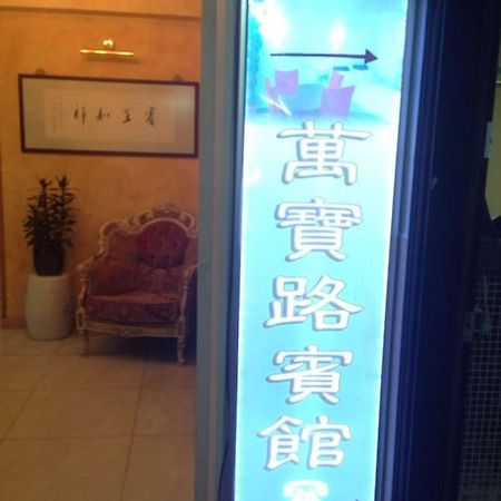 Marlboro Inn Hong Kong Ruang foto